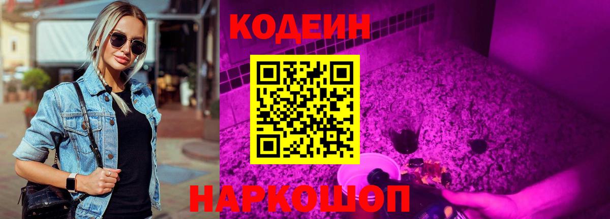 Кодеин Purple Drank Кимовск